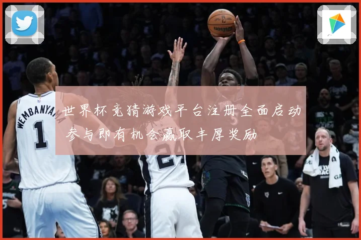 世界杯竞猜游戏平台注册全面启动 参与即有机会赢取丰厚奖励