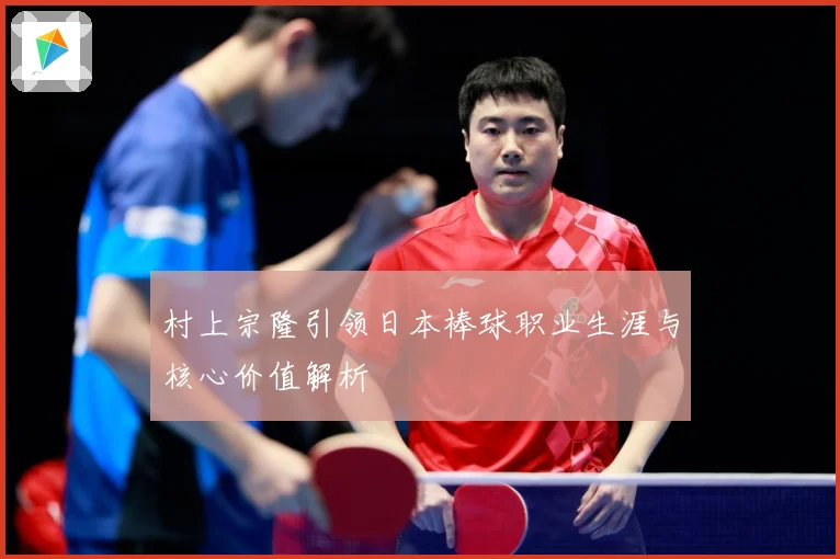 村上宗隆引领日本棒球职业生涯与核心价值解析