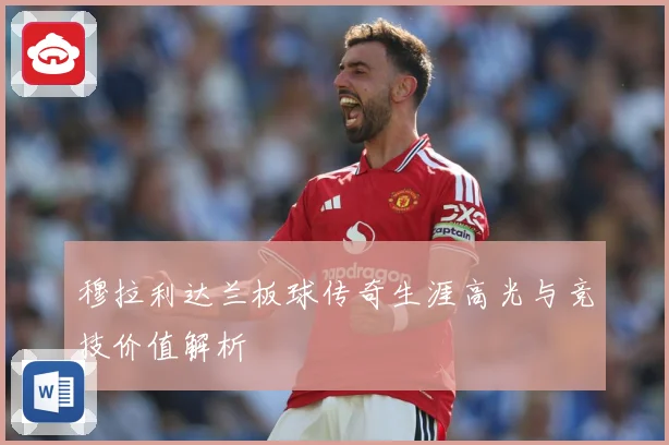 穆拉利达兰板球传奇生涯高光与竞技价值解析