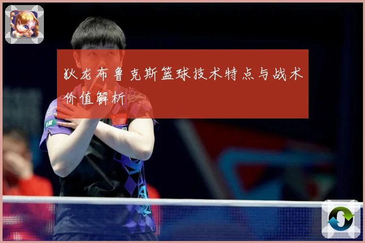 狄龙布鲁克斯篮球技术特点与战术价值解析