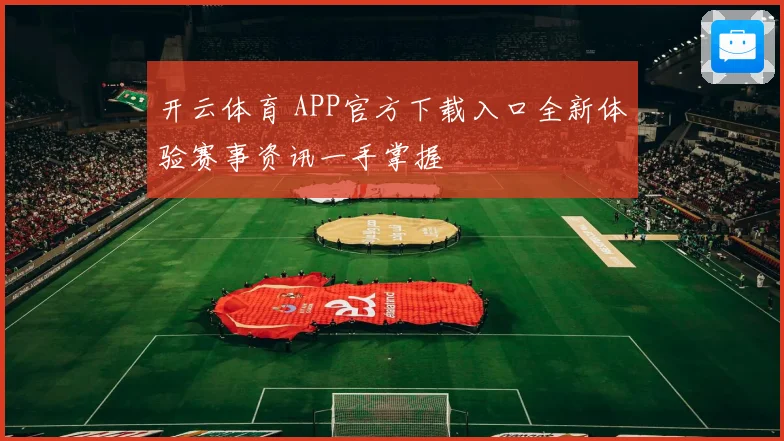 开云体育 APP官方下载入口全新体验赛事资讯一手掌握