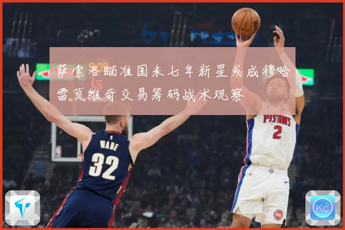 萨索洛瞄准国米七年新星或成穆哈雷莫维奇交易筹码战术观察