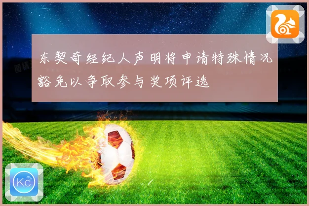 东契奇经纪人声明将申请特殊情况豁免以争取参与奖项评选