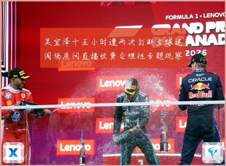 吴宜泽十五小时遭两次打断女球迷闯场质问直播收费合理性专题观察