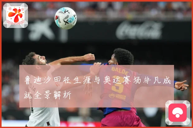 鲁迪沙田径生涯与奥运赛场非凡成就全景解析