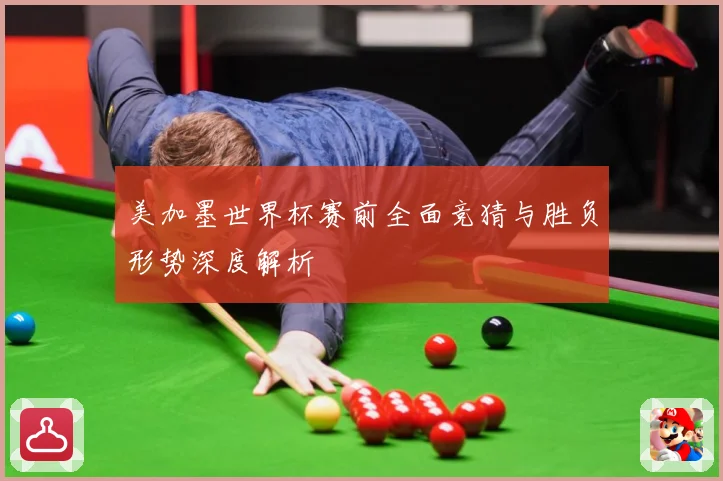 美加墨世界杯赛前全面竞猜与胜负形势深度解析
