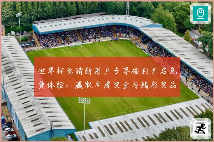 世界杯竞猜新用户专享福利开启免费体验，赢取丰厚奖金与精彩奖品
