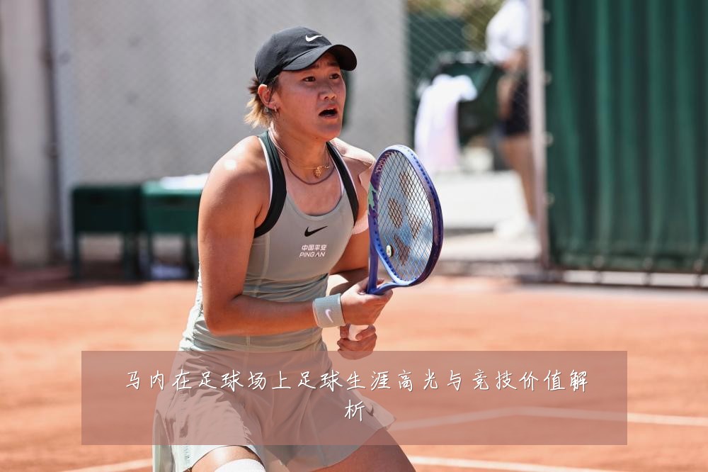 马内在足球场上足球生涯高光与竞技价值解析