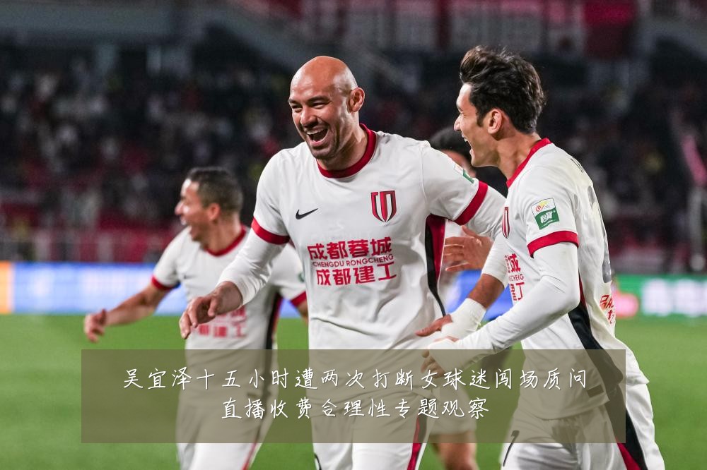 吴宜泽十五小时遭两次打断女球迷闯场质问直播收费合理性专题观察