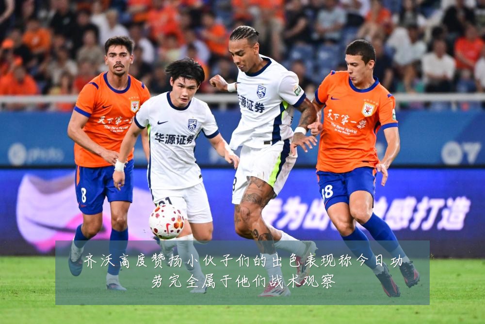 齐沃高度赞扬小伙子们的出色表现称今日功劳完全属于他们战术观察