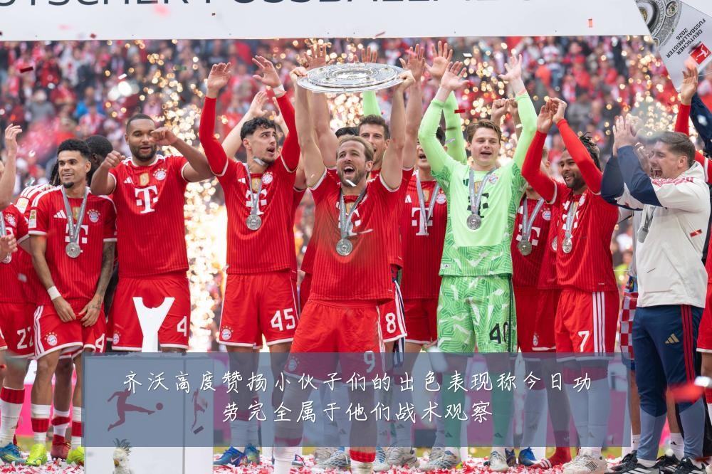 齐沃高度赞扬小伙子们的出色表现称今日功劳完全属于他们战术观察