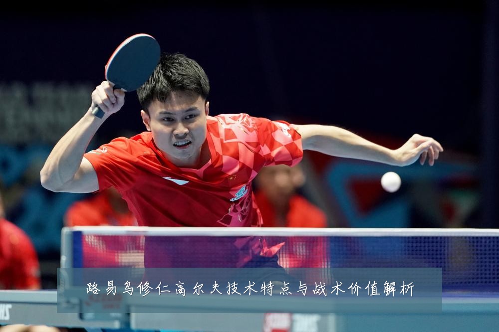 路易乌修仁高尔夫技术特点与战术价值解析
