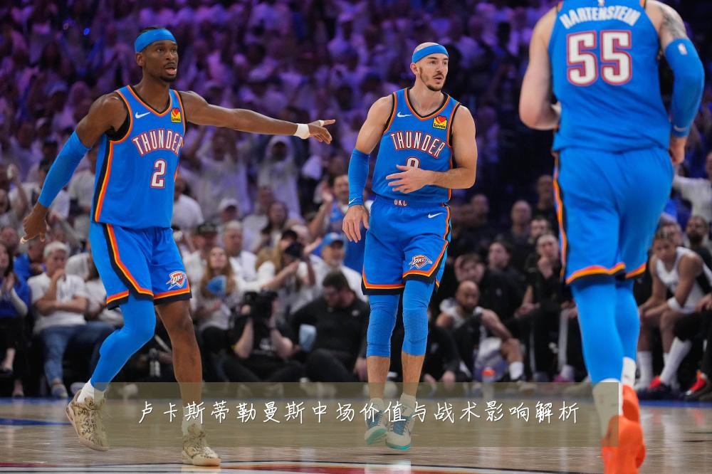 卢卡斯蒂勒曼斯中场价值与战术影响解析