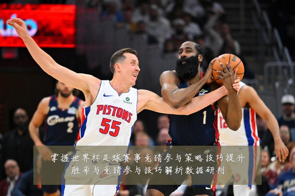 掌握世界杯足球赛事竞猜参与策略技巧提升胜率与竞猜参与技巧解析数据研判