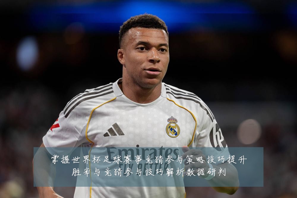 掌握世界杯足球赛事竞猜参与策略技巧提升胜率与竞猜参与技巧解析数据研判