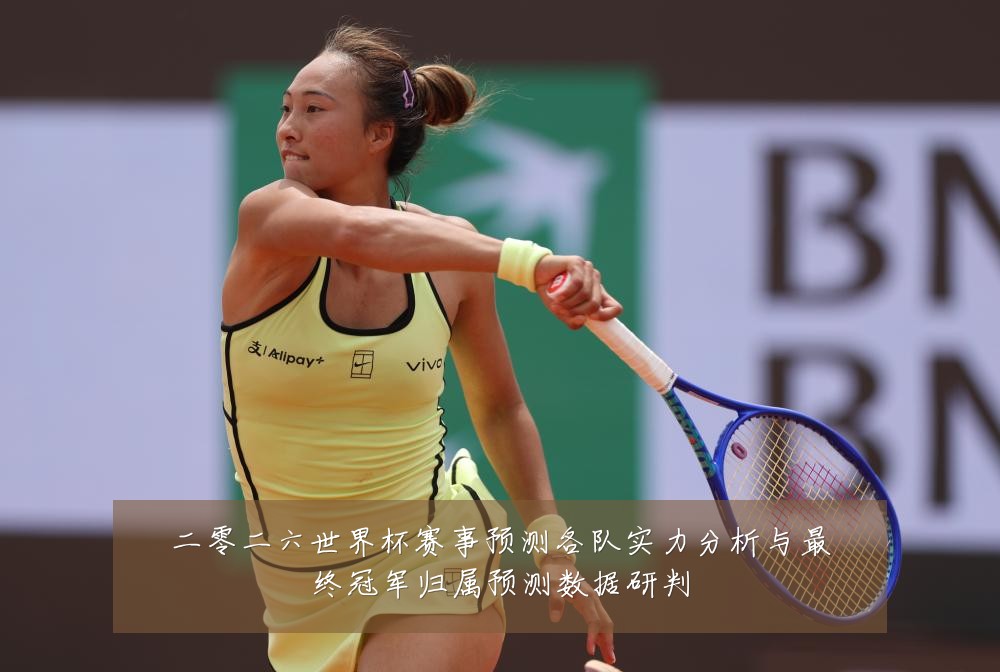 二零二六世界杯赛事预测各队实力分析与最终冠军归属预测数据研判