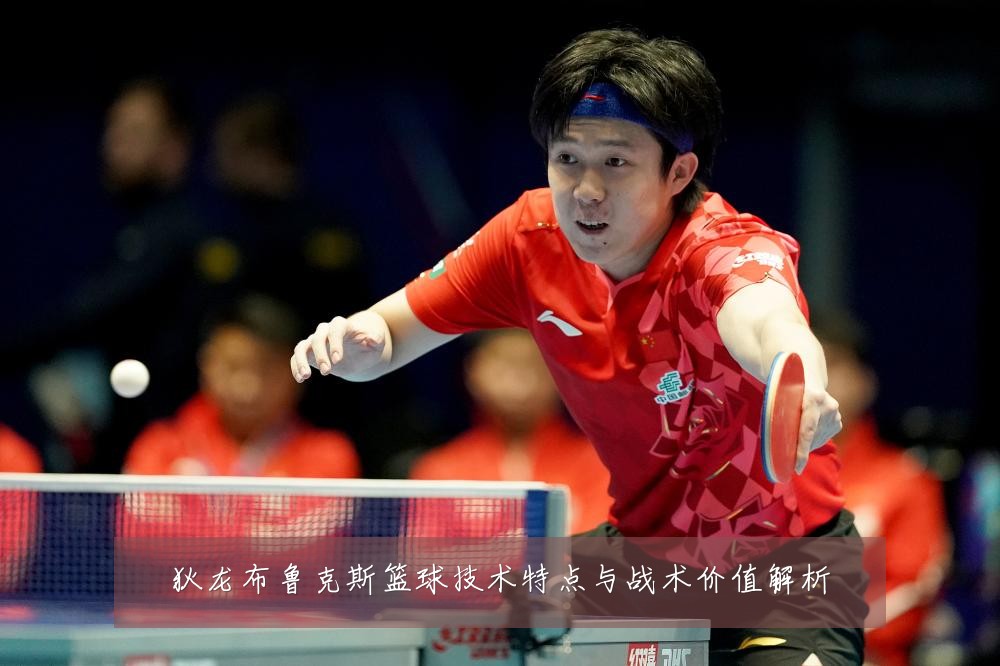 狄龙布鲁克斯篮球技术特点与战术价值解析