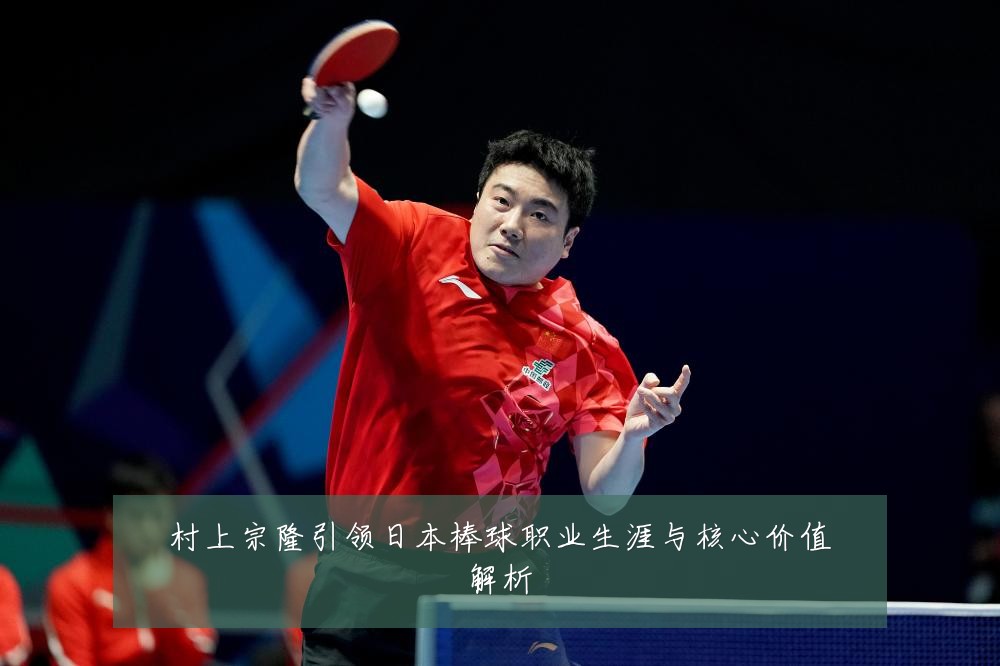 村上宗隆引领日本棒球职业生涯与核心价值解析