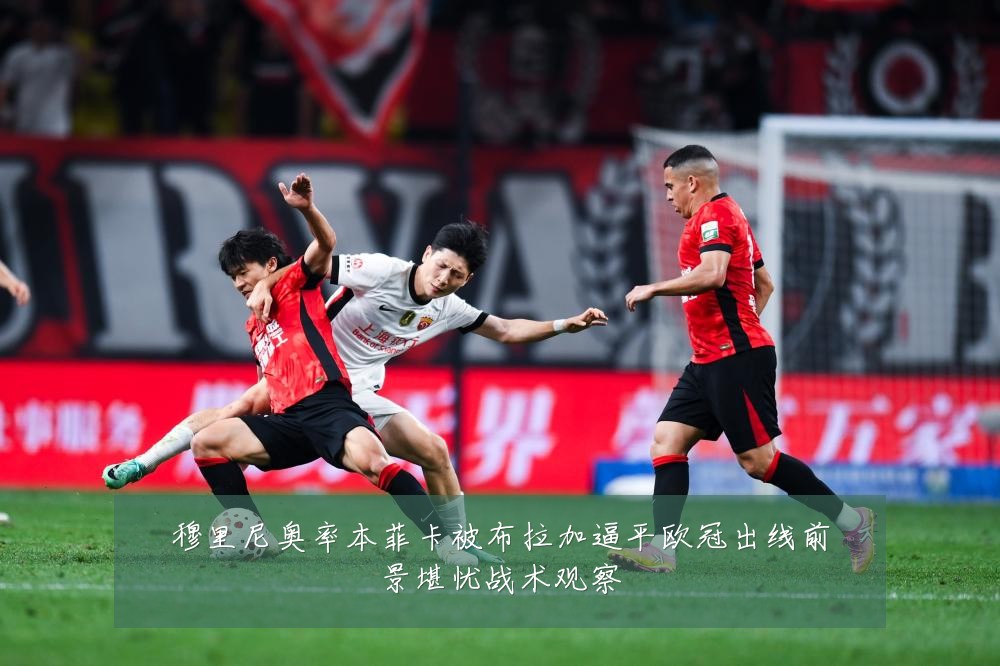 穆里尼奥率本菲卡被布拉加逼平欧冠出线前景堪忧战术观察