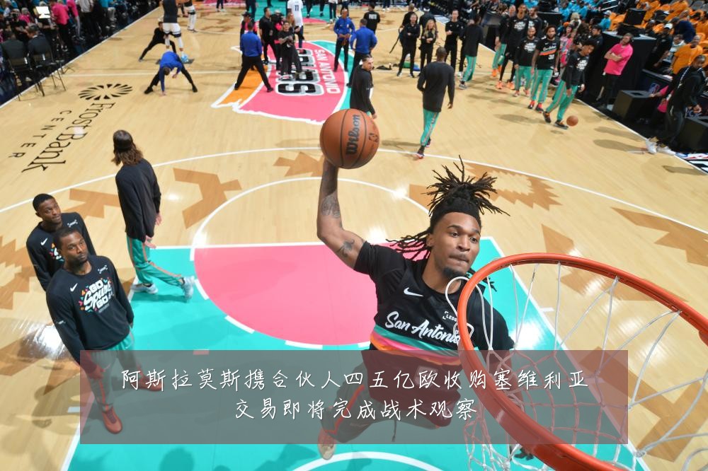 阿斯拉莫斯携合伙人四五亿欧收购塞维利亚交易即将完成战术观察