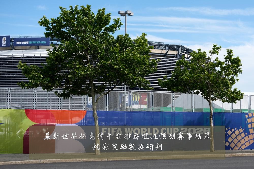 最新世界杯竞猜平台推荐理性预测赛事结果精彩奖励数据研判