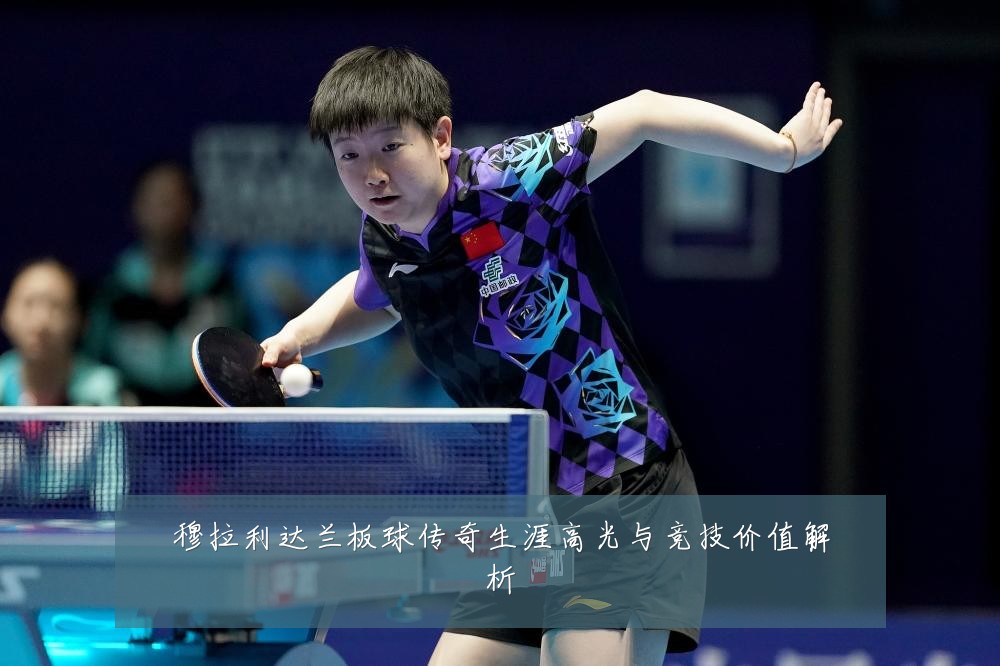 穆拉利达兰板球传奇生涯高光与竞技价值解析
