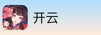 开云
